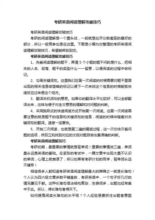 考研英语阅读理解攻破技巧