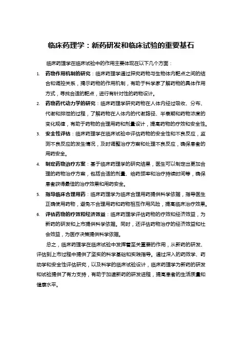 临床药理学：新药研发和临床试验的重要基石