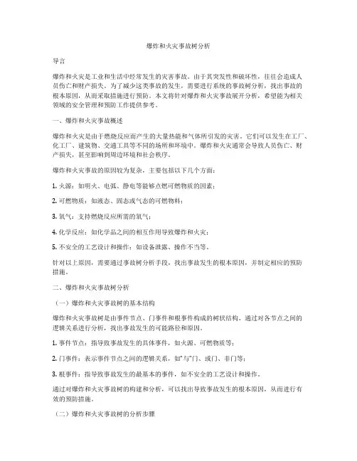 爆炸和火灾事故树分析