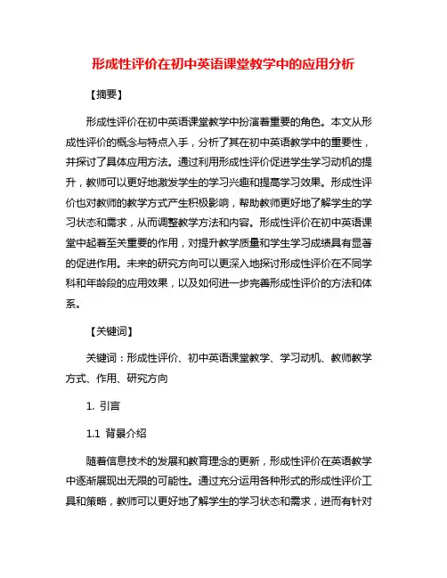 形成性评价在初中英语课堂教学中的应用分析