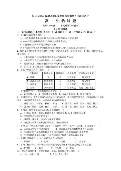 辽宁省辽师大附中2017-2018学年高二下学期(10月)第二次模块考试 生物 Word版含答案