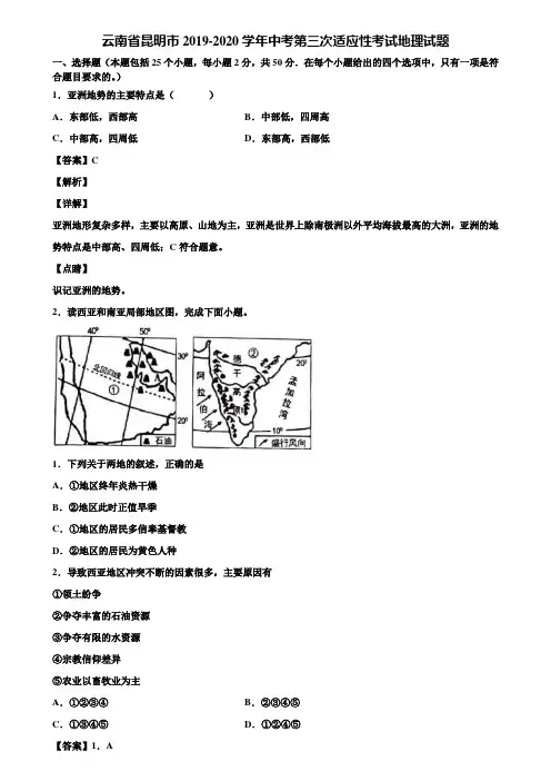 云南省昆明市2019-2020学年中考第三次适应性考试地理试题含解析