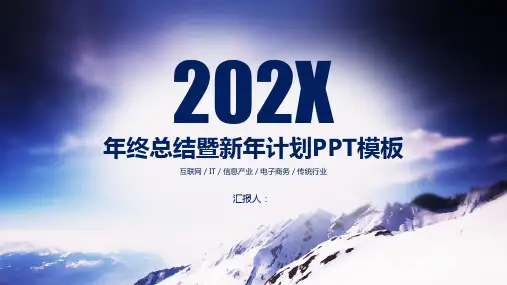工作汇报 年终总结汇报通用PPT模板