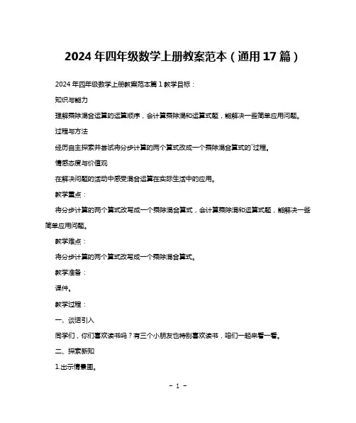 2024年四年级数学上册教案范本(通用17篇)