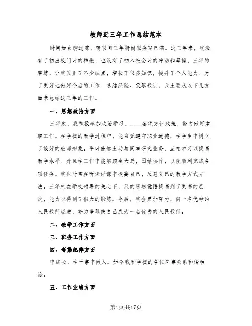教师近三年工作总结范本(7篇)