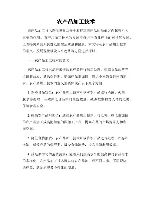 农产品加工技术