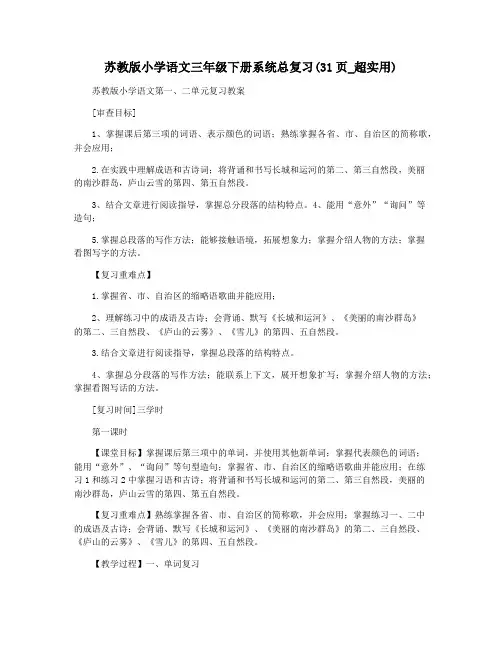 苏教版小学语文三年级下册系统总复习(31页_超实用)