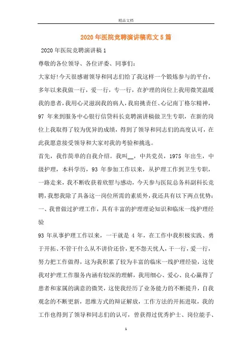 2020年医院竞聘演讲稿范文5篇