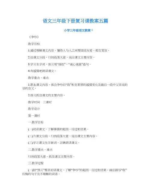 语文三年级下册复习课教案五篇