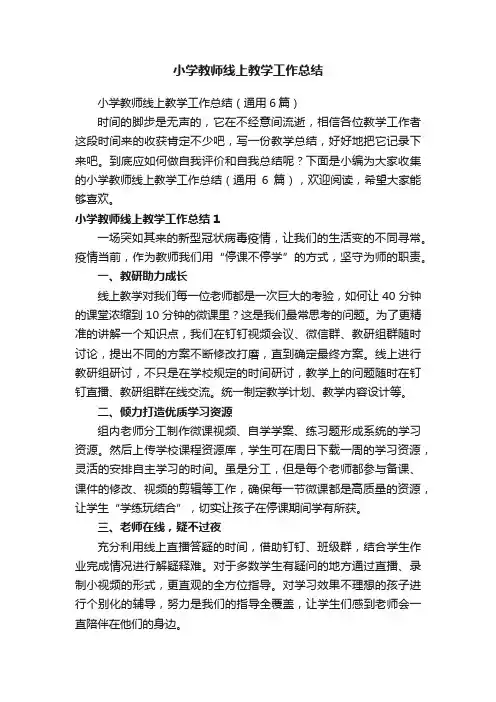 小学教师线上教学工作总结（通用6篇）