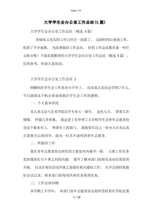大学学生会办公室工作总结(5篇)