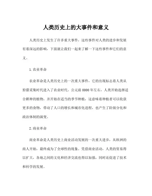 人类历史上的大事件和意义