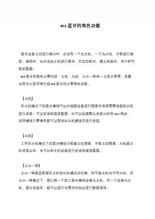 BLE蓝牙的角色功能