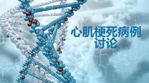 心肌梗死病例讨论