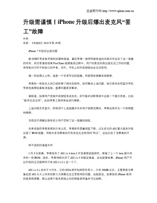 升级需谨慎!iPhone升级后爆出麦克风“罢工”故障