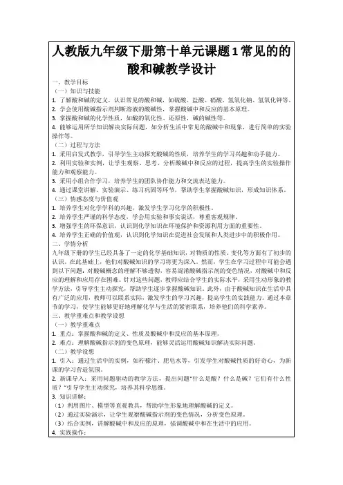 人教版九年级下册第十单元课题1常见的的酸和碱教学设计
