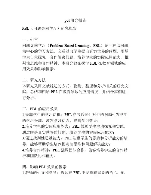 pbl研究报告