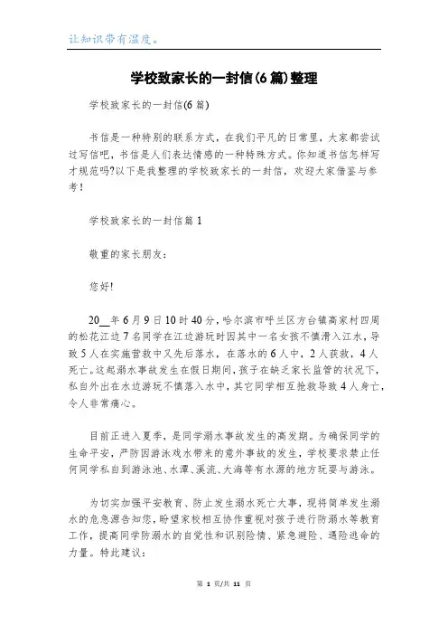 学校致家长的一封信(6篇)整理