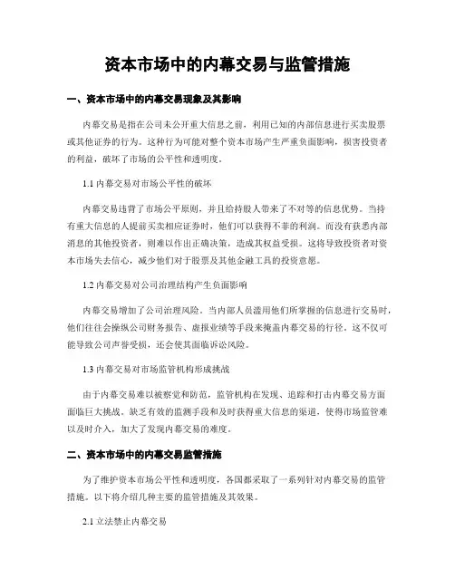 资本市场中的内幕交易与监管措施