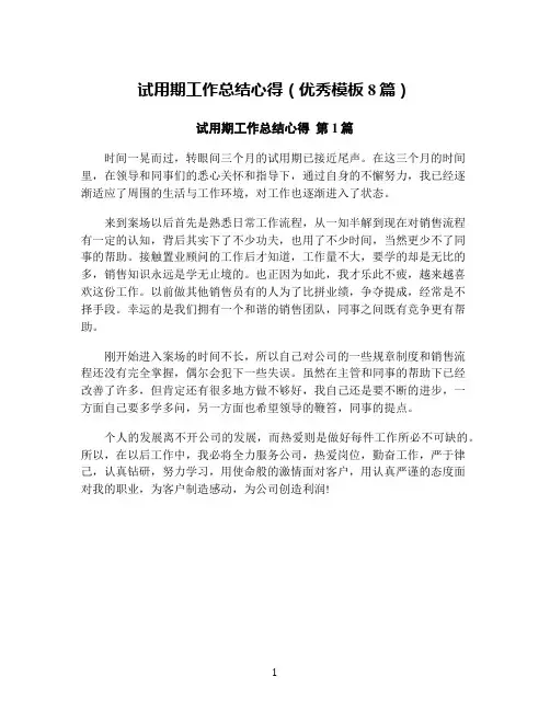 试用期工作总结心得(优秀模板8篇)
