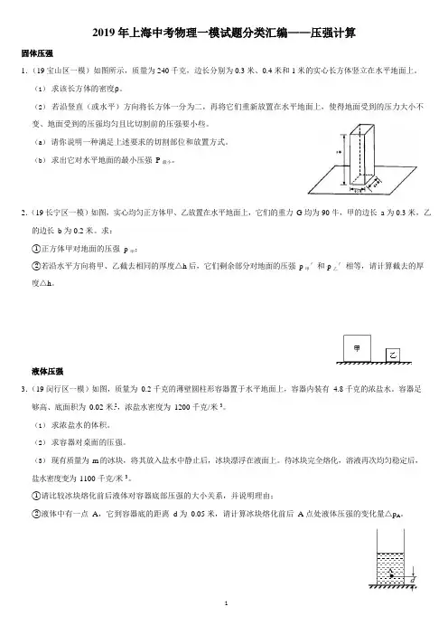 2019年上海各区中考物理一模试题分类汇编——压强计算(word版含答案)