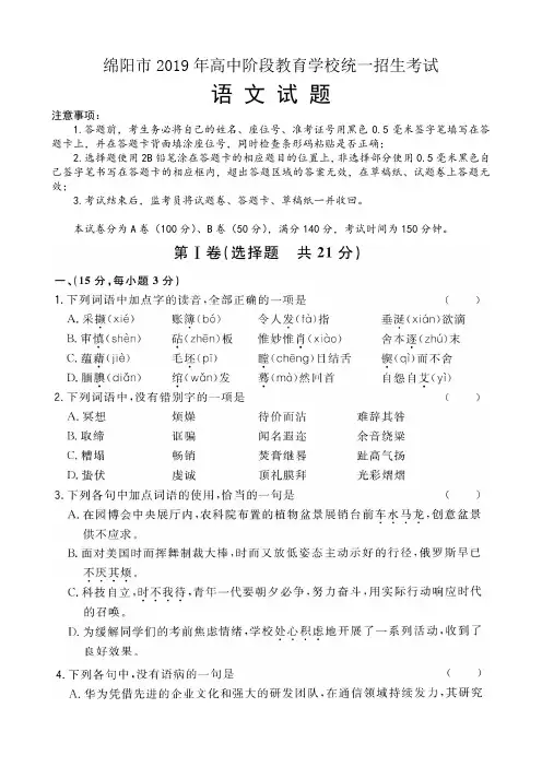 绵阳市2019年高中阶段教育学校统一招生考试语文试题卷(2019绵阳中考语文真题超高清扫描版)