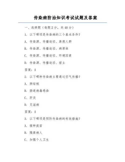 传染病防治知识考试试题及答案