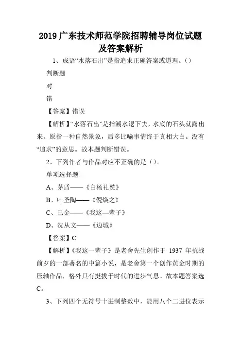 2019广东技术师范学院招聘辅导岗位试题及答案解析 .doc