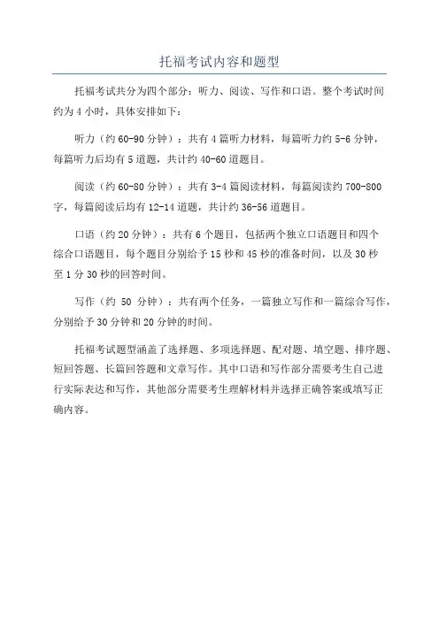 托福考试内容和题型