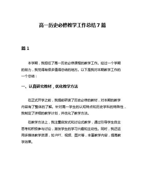 高一历史必修教学工作总结7篇