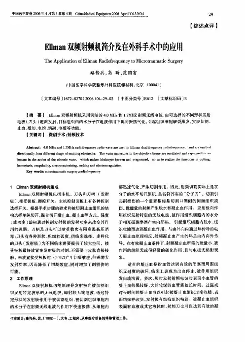 Ellman 双频射频机简介及在外科手术中的应用