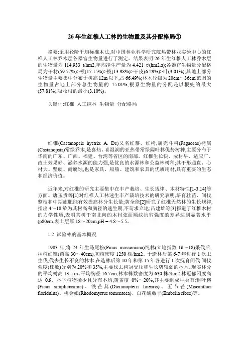26年生红椎人工林的生物量及其分配格局①