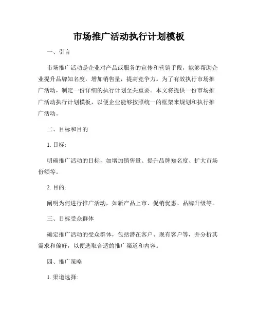 市场推广活动执行计划模板