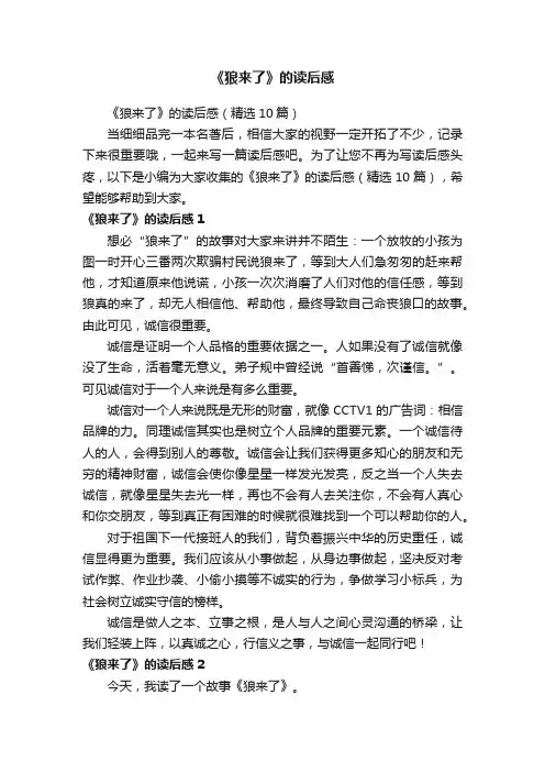 《狼来了》的读后感（精选10篇）