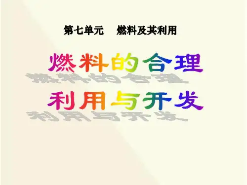 新九年级化学上册第七单元课题2燃料的合理利用与开发[1]