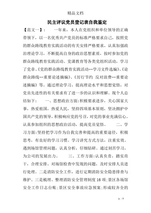 民主评议党员登记表自我鉴定