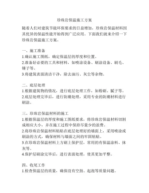 珍珠岩保温施工方案