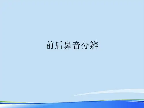 2021前后鼻音分辨.完整资料PPT