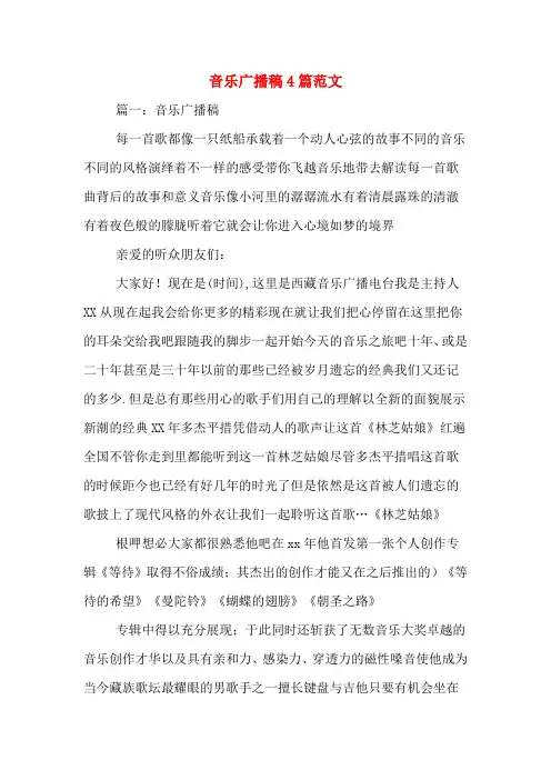 音乐广播稿4篇范文