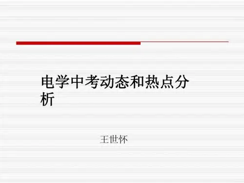 电学中考分析王世怀