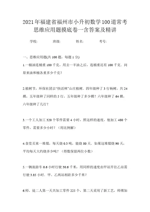 2021年福建省福州市小升初数学100道常考思维应用题摸底卷一含答案及精讲