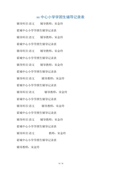 一年级语文学困生辅导记录表