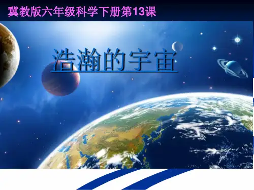 六年级下册科学-13 浩瀚的宇宙 ｜冀教版 (共19张)优质教学公开课件