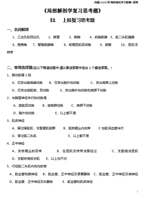 (完整word版)局部解剖学习题集+答案