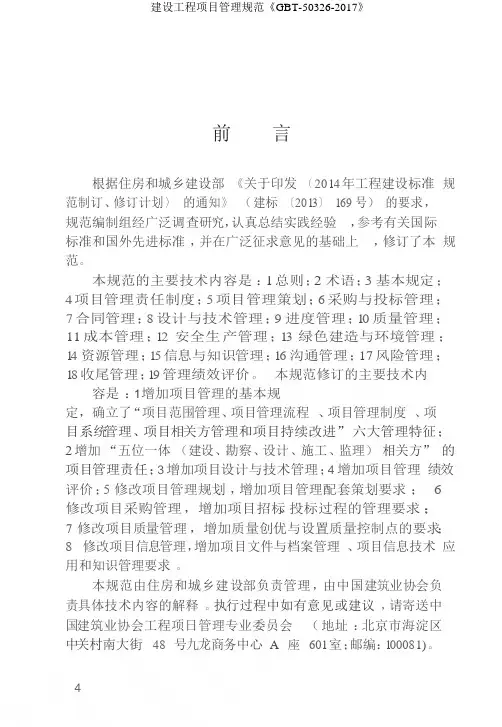 建设工程项目管理规范《GBT-50326-2017》