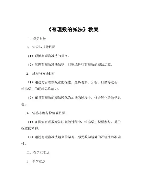 《有理数的减法》教案