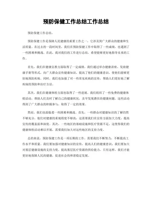 预防保健工作总结工作总结