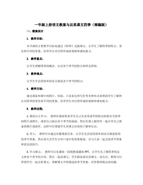 一年级上册语文〔教案〕与反思课文四季(部编版)