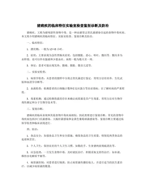猪痢疾的临床特征实验室检查鉴别诊断及防治
