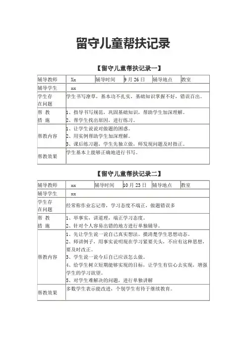 留守儿童xx帮扶记录